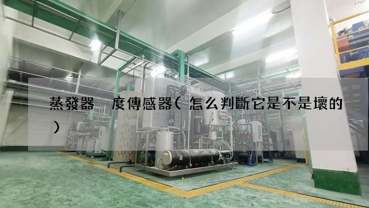 蒸發器溫度傳感器(怎么判斷它是不是壞的)